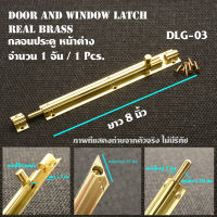 กลอนประตู กลอนหน้าต่าง วัสดุทองเหลืองแท้ Door - Window Latch ยาว 8 และ 10 นิ้ว 1 อัน(1Pcs)#DLG-03-04