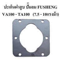 ปะเก็นฝาสูบ VA100-TA100  อะไหล่ปั๊มลม FUSHENG (ฟูเช็ง) ประเก็นฝาสูบบน 7.5-10 แรงม้า