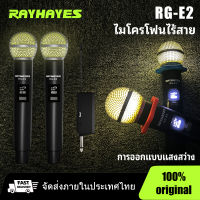 RAYHAYES RG-E2 ไมโครโฟน พร้อมไฟ led ผลิตภัณฑ์ใหม่ คุณภาพสูง ไมล์ไร้สายพกพา ไมค์ ลอย ไร้ สาย ไมค์ลอยไร้สายแท้ ไมค์ร้องเพลง ไมค์คาราโอเกะ