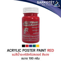 แม่สีน้ำอะคริลิค แม่สีโปสเตอร์ สีแดง Poster Paint Red - ขนาด 100ml