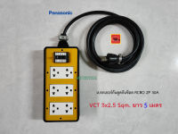 Panasonic ปลั๊กพ่วง 6 ช่อง สาย VCT 3x2.5 ยาว 5 เมตร ปลั๊กกราวด์คู่ 3 ตัว พร้อมเบรกเกอร์กันดูด RCBO พานาโซนิค 2P 30A