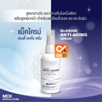 ขาว-น้ำเงิน แอนตี้ เอจจิ้ง เซรั่ม  McKrime Anti-Aging Serum บำรุงลดเลือนริ้วรอย และกระชับผิว 30 ml(วันหมดอายุ 3/12/24)