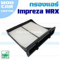 กรองแอร์ Subaru Impreza WRX ปี 2012-2016 (ซูบารุ อิมเพรสซ่า)