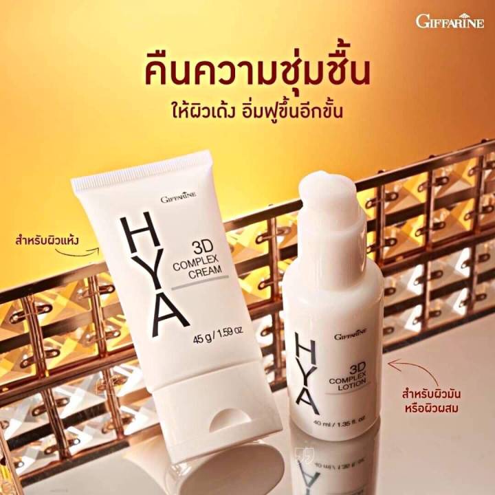 กิฟฟารีน-ไฮยา-ทรีดี-คอมเพล็กซ์-ครีม-ครีมบำรุงผิวหน้าสูตรเข้มข้น