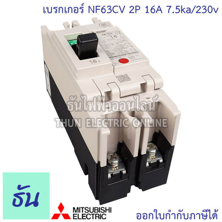 mitsubishi-เบรกเกอร์-รุ่น-nf63cv-2p-16a-20a-32a-40a-50a-63a-7-5ka-230v-เบรกเกอร์ตรามิตซูบิชิ-มิตซูบิชิ-เบรกเกอร์-2-เฟส-breaker-nf63-cv-ธันไฟฟ้า