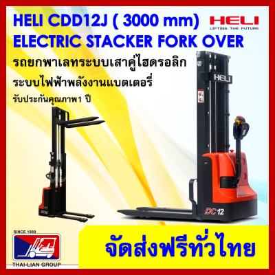 HELI CDD12J 3000MM FULL ELECTRIC STACKER PALLET TRUCK ระบบขับเคลือนไฟฟ้า ขึ้นลงไฟฟ้าทั้งระบบ รับน้ำหนักได้ 1200 กิโลกรัม คล่องตัวสูง พร้อมจัดส่งทั่วประเทศฟรี