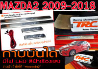 MAZDA2 2009 2010 2011 2012 2013 2014 2015 2016 2017 2018 กาบบันได มีไฟ LED สีฟ้าเรืองแสง