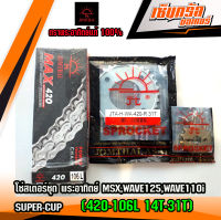 โซ่สเตอร์ชุด พระอาทิตย์ MSX,WAVE125,WAVE110I,SUPER-CUP (420-106L 14T-31T)