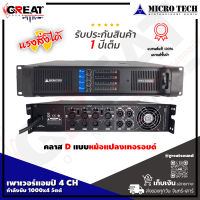 MICROTECH MT4-1000D เพาเวอร์แอมป์ 4 CH คลาส D กำลังขยาย 1000x4 วัตต์ ภาคจ่ายไฟเป็นหม้อแปลง แบบหม้อแปลงเทอรอยด์ (รับประกันสินค้า 1 ปีเต็ม)