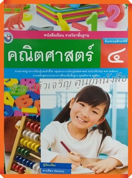 หนังสือเรียนคณิตศาสตร์ป.4 #พัฒนาคุณภาพวิชาการ(พว)