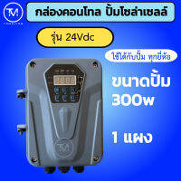 กล่องควบคุมปั้มโซล่าเซลล์ ขนาด 24Vdc 300W - 110Vdc 1500W  เลือกให้ตรงกับรุ่น ใช้ได้ทุกรุ่น ทุกยี่ห้อ กล่องยี่ห้อไหนเสีย  ซื้อไปเปลี่ยนได้เลย