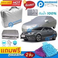 ผ้าคลุมรถยนต์ MG 6 ผ้าหนา คุณภาพดี ผ้าคลุมรถ กันน้ำได้ waterproof car cover