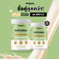 Proove โปรตีนพืช | 2 กระปุก | รสธรรมชาติ (Natural)