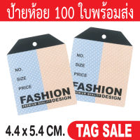 ป้ายห้อยเสื้อผ้า ป้ายห้อยสินค้า 100 ใบ กระดาษอาร์ตการ์ดหนา 350 แกรม เคลือบพีวีซีด้านพรีเมี่ยมมาก ถูกและดีมีอยู่จริงส่งเร็วสายฟ้าแลบ