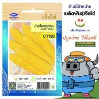 CHIATAI ?? ผักซอง เจียไต๋ O135#ข้าวโพดหวาน  ซองประมาณ 100 เมล็ด เมล็ดพันธุ์ผัก เมล็ดผัก เมล็ดพืช ผักสวนครัว