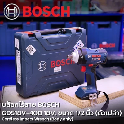 บล็อกไร้สาย BOSCH GDS18V-400 18V. ขนาด 1/2 นิ้ว (ตัวเปล่า)
