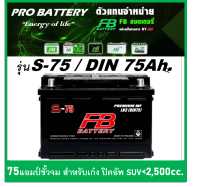 ?แบตเตอรี่ถยนต์ FB รุ่น S-75 (LN3-DIN75) / MF 75Ah.  พร้อมใช้ /ไม่ต้องเติมน้ำ สำหรับรถเก๋ง ปิคอัพ SUV &amp;lt;2500cc.