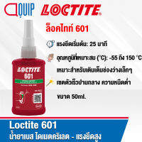 LOCTITE 601 Retaining Compound น้ำยาเบส ไดเมตคริเลต ให้แรงยึดสูง เซตตัวเร็วปานกลาง ความหนืดต่ำ เหมาะสำหรับเติมเต็มช่องว่างเล็กๆ ขนาด 50 ml.