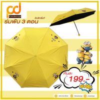 ร่มพับ 3 ตอน ลายมินเนี่ยน ป้องกัน UV (รหัส: K10156) by Plasdesign