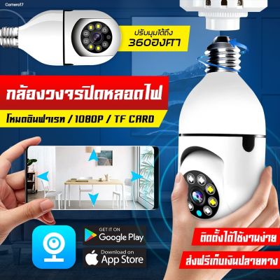 【พร้อมส่งจากไทย】360°กล้องวงจรหลอดไฟ กล้องหลอดไฟ ไร้สาย หลอดไฟ Wifi Full HD IP Camera 1080P อินฟราเรด การติดตามอัตโนมัติสำหรับ Home Security รองรับภาษาไทย สีสันทั้งวันกันน้ำกันฝุ่น กตรวจจับการเคลื่อนไหว ล้องวงจรปิด กล้องไร้สาย