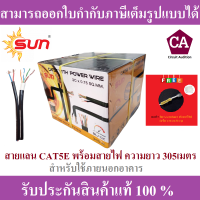 Sun รุ่น SUN-CAT5 PW 300M สายแลน CAT5E พร้อมสายไฟ ยาว 300 เมตร ใช้ได้ทั้งภายในและภายนอก