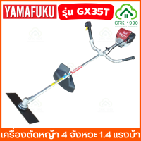 YAMAFUKU รุ่น GX35T เครื่องตัดหญ้า เครื่องตัดหญ้า4จังหวะ ตัดหญ้า เครื่องตัดหญ้าสะพายข้าง 1.4 แรงม้า