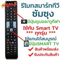 รีโมทสมาร์ททีวี ซัมซุง Samsung รุ่น BN59-01178F (มีปุ่มกีฬา ลูกฟุตบอล) ใช้กับทีวีซัมซุงสมาร์ททีวี(Smart TV)ได้ทุกรุ่น #รีโมท  #รีโมททีวี   #รีโมทแอร์ #รีโมด