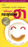 หนังสือ - หมื่นมุข กระตุกต่อมฮา (พกพา)