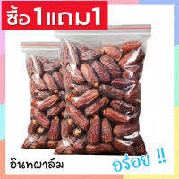 ?ส่งฟรี? ซื้อ 1 ฟรี 1 อินทผาลัม เดกเลทนัวไร้ก้าน พร้อมทาน อินทผลัมอบแห้ง ขนาด 100กรัม ฟรี 100กรัม   ขนมผลไม้และผลไม้อบแห้งอาหารผลไม้เชื่อมแห้ง ลูกพรุน ผลไม้รวมอบแห้ง ขนมทานเล่น อินทะผาลัม