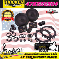 ลำโพงแยกชิ้นคุณภาพดี!! KICKER รุ่น47KSS6504 ลำโพง6.5 นิ้วแยกชิ้น2ทาง TOP MODEL กำลังขับ250วัตต์แนวเสียงSQ ลำโพงติดรถยนต์สัญชาตอเมริกัน