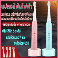 แปรงสีฟันไฟฟ้า ชาร์จด้วยUSB แปลงสีฟันไฟฟ้าพกพา  ปรับความแรงได้5ระดับ กันน้ำ แปรงได้สะอาด ดีต่อเหงือกและฟัน แถมหัวแปลงอีก4หัว คุณภาพสูง