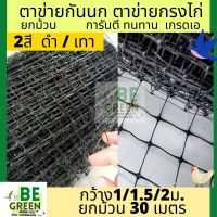 ตาข่ายกรงไก่ ตาข่ายกันนก ตาข่ายเอ็น สีดำ 1x30,1.5x30 2x30เมตร  ตาข่ายล้อมไก่ ล้อมไก่ ตาข่ายพลาสติก ตาข่ายรั้วไก่ กันนก เอ็นล้อมไก่ ล้อมรั้ว ตะข่าย 2เมตร 1.5เมตร 1เมตร กันนก ตาข่ายพลาสติก