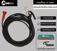 Mailtank สายเชื่อม 10 เมตร พร้อมคีมจับเชื่อม 300 แอมป์