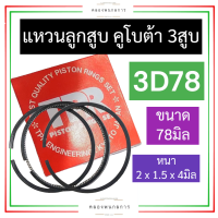 แหวนลูกสูบ คูโบต้า 3สูบ 3D78 (ขนาด 78มิล) แหวนลูกสูบคูโบต้า3สูบ แหวนลูกสูบ3D78 แหวนลูกสูบ78มิล แหวนลูกสูบ2x1.5x4มิล แหวนลูกสูบ3สูบ อะไหล่3สูบ