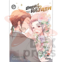 DEXPRESS หนังสือการ์ตูน เกิดชาตินี้พี่ต้องเทพ เล่ม 17