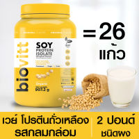 เวย์โปรตีน ถั่วเหลือง ออแกนิค 100% Biovitt SOY PROTEIN ISOLATE เพิ่มกล้ามเนื้อ ลดไขมัน คุมน้ำหนัก คุมหิว | 907.2g