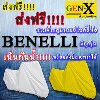 ผ้าคลุมรถbenelliมีทุกรุ่นส่งฟรีเน้นกันน้ำ