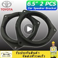 （พร้อมส่งจากไทย）2PCS ฐานรองลำโพง TOYOTA สเปเซอร์รองลำโพง โตโยต้า TOYOTA ขนาด6.5นิ้ว