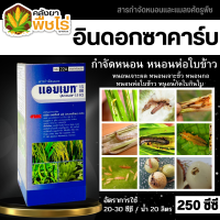 ? แอมเมท (อินด๊อกซาคาร์บ) 250ซีซี ป้องกันกำจัดหนอนห่อใบข้าวในนาข้าว หนอนม้วนใบข้าว หนอนกระทู้หอม หนอนกระทู้ผัก