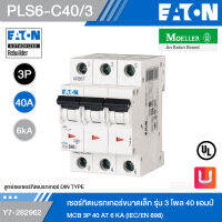 EATON PLS6-C40/3 เซอร์กิตเบรกเกอร์ขนาดเล็ก รุ่น 3 โพล 40 แอมป์ MCB 3P 40 AT 6 KA (IEC/EN 898) รหัส Y7-282962 สั่งซื้อได้ที่ร้าน Uelectric