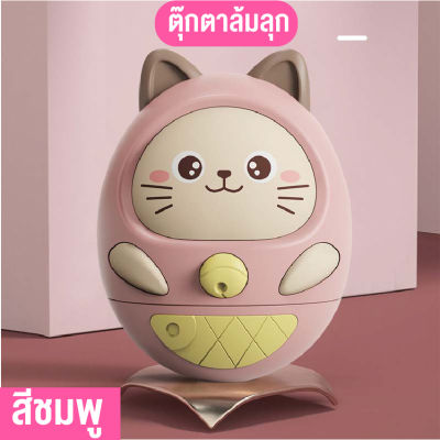 ของเล่นเด็กอ่อน ตุ๊กตาล้มลุก ของเล่นตุ๊กตาแมว มีเสียงเพลงและแสงไฟ ของเล่นเสริมพัฒนาการเด็กอ่อน สินค้าพร้อมส่งในไทย