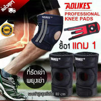 【ซื้อ 1แถม 1 】Aolikes ที่รัดเข่าสนับเข่า สายรัดเข่า อุปกรณ์พยุงหัวเข่า เพื่อป้องกันอาการบาดเจ็บ (ได้ 2ชิ้น)