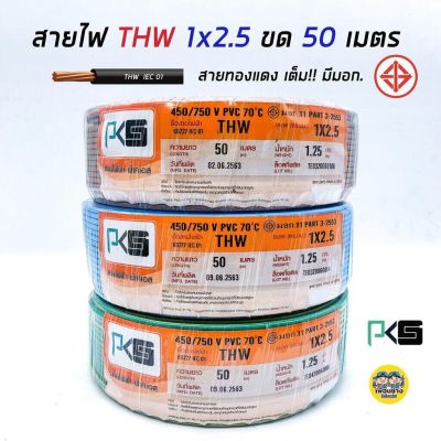 PKS สายไฟ THW 1x2.5 ขด 50 เมตร IEC01 สายเดี่ยว สายทองแดง มีมอก. 1*2.5