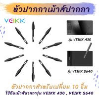 ไส้หัวเปลี่ยน ไส้ปากกา เม้าส์ปากกา Veikk S640 และ A30 ชุด 10 ชิ้น pen nibs for Veikk Pen Tablet