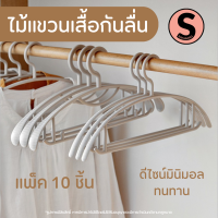 #มีโค้ดส่งฟรี Sustainable ไม้แขวนเสื้อพลาสติก แพ็ค 10 ชิ้น ไม้แขวนเสื้อ ที่แขวนเสื้อ กันลื่น ไม้แขวนเสื้อมูจิ มินิมอล