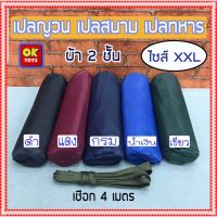 PLA เปลนอน เปลสนาม เปลผ้าร่ม เปลทหาร เปลนอน ไซส์ XXL (สีพื้น) ผ้าร่มสองชั้น มีถุงผ้าสำหรับใส่เก็บ แถมฟรี!!! เชือก 4 เมตร เปลญวน