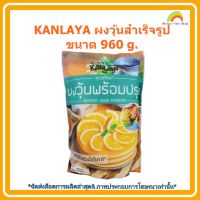 #mon-p19254# KANLAYA ผงวุ้นสำเร็จรูป ขนาด 960 g. ส่วนผสม เบเกอรี่ ขนม จัดส่งล็อตการผลิตล่าสุด