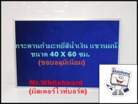 กระดานกำมะหยี่(สีน้ำเงิน) แขวนผนัง ขนาด 40 X 60 ซม.