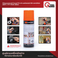 พัมคิน น้ำมันอเนกประสงค์ ไจแอนท์ PK-40 แบบหัวสเปรย์ 360 องศา ขนาด 400 ml.