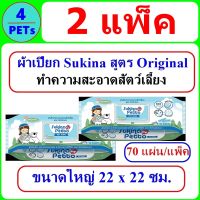 (2 แพ็ค) ผ้าเปียก Sukina สูตร Original หอมสดชื่น ขนาดใหญ่ 22x22 ซม. (70 แผ่น)